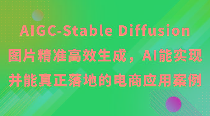 AIGC-Stable Diffusion图片精准高效生成，AI能实现并能真正落地的电商应用案例-天娱网创