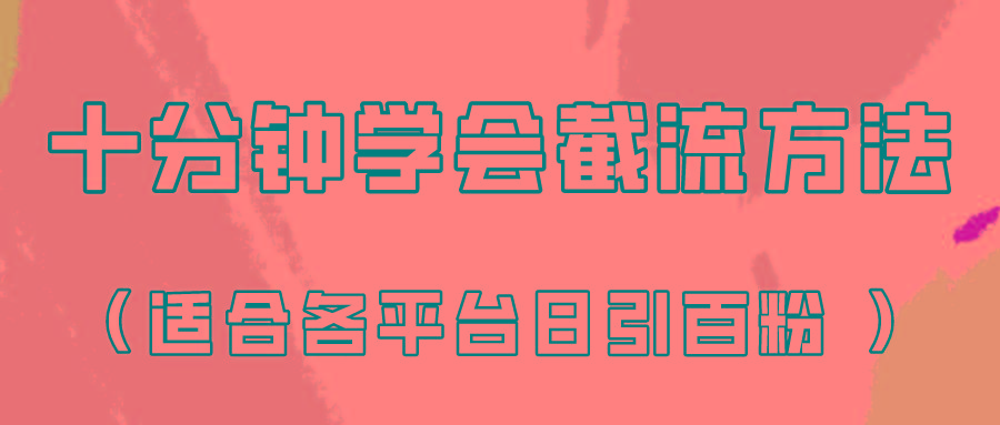 十分钟学会各大平台节流，矩阵日引几百创业粉(像素级教程)！-天娱网创