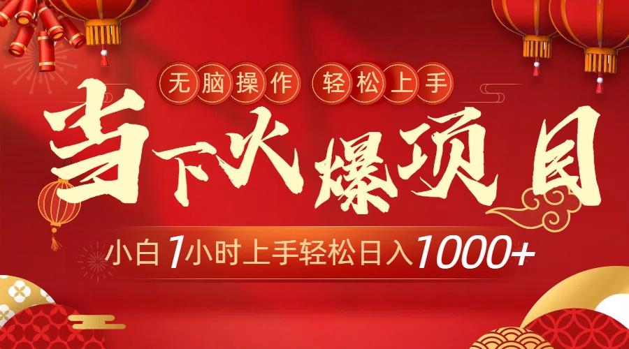 当下火爆项目，操作简单，小白仅需1小时轻松上手日入1000+-天娱网创