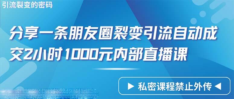 (9850期)仅靠分享一条朋友圈裂变引流自动成交2小时1000内部直播课程-天娱网创