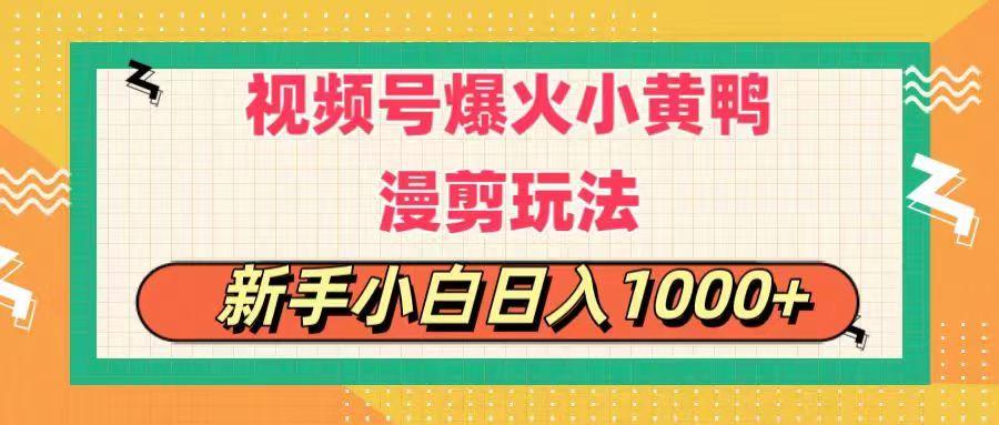 视频号爆火小黄鸭搞笑漫剪玩法，每日1小时，新手小白日入1000+-天娱网创