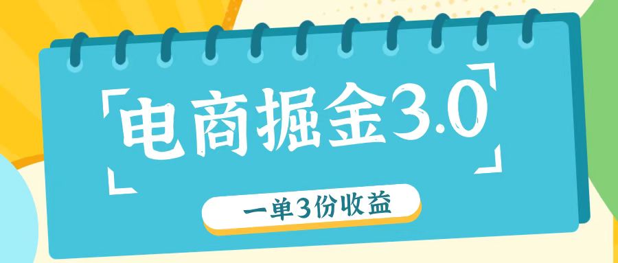 电商掘金3.0一单撸3份收益，自测一单收益26元-天娱网创