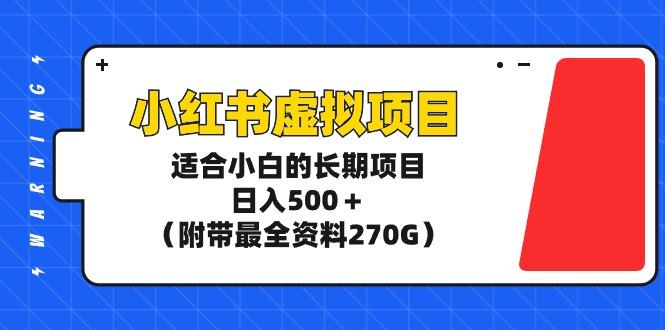 (9338期)小红书虚拟项目，适合小白的长期项目，日入500＋(附带最全资料270G)-天娱网创