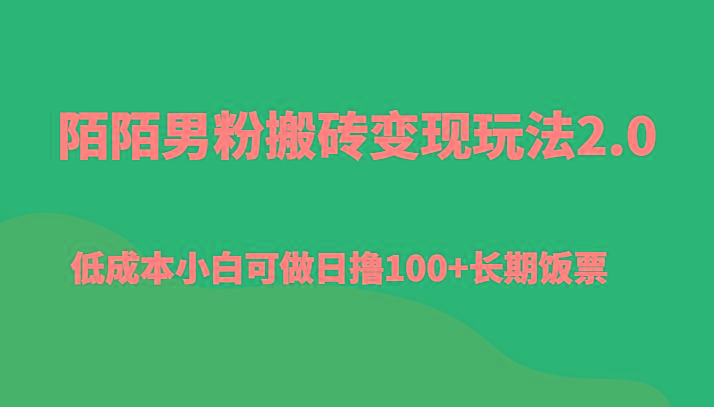 陌陌男粉搬砖变现玩法2.0、低成本小白可做日撸100+长期饭票-天娱网创