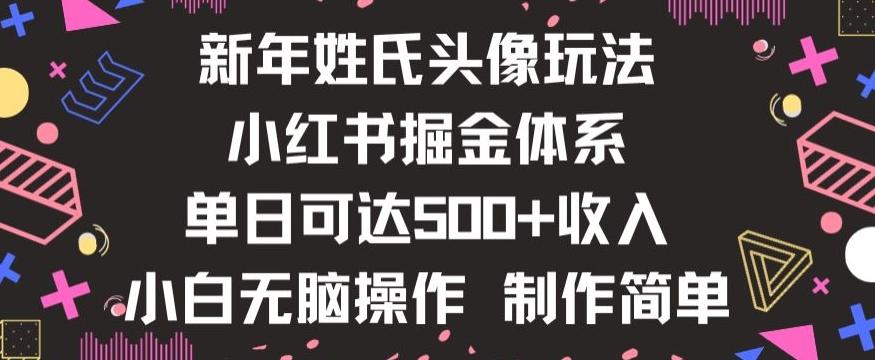新年姓氏头像新玩法，小红书0-1搭建暴力掘金体系，小白日入500零花钱【揭秘】-天娱网创