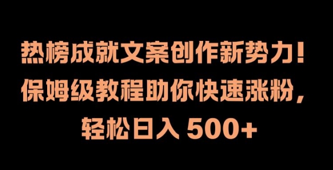 热榜成就文案创作新势力，保姆级教程助你快速涨粉，轻松日入 500+【揭秘】-天娱网创