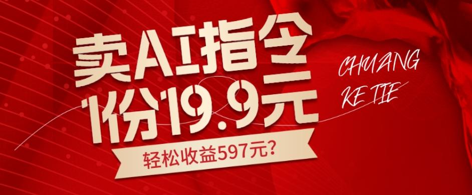 卖AI指令，1份19.9元，1天能卖30份？轻松收益597元？-天娱网创