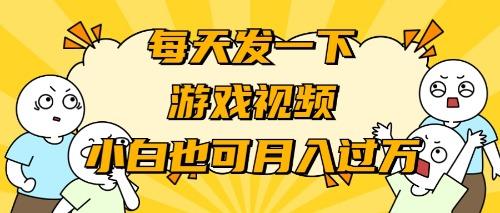 (9364期)游戏推广-小白也可轻松月入过万-天娱网创