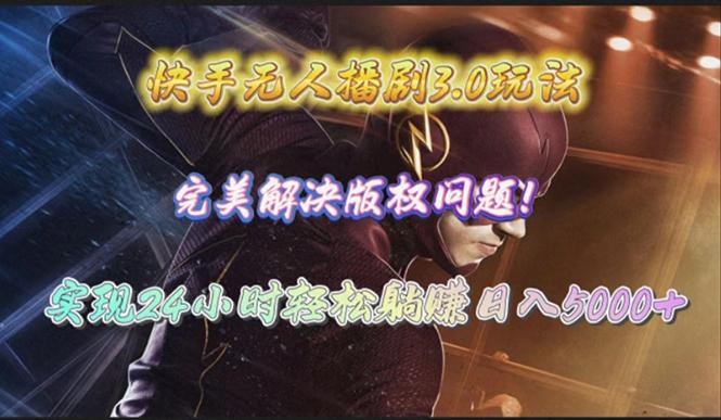 (10077期)快手无人播剧3.0玩法，完美解决版权问题，实现24小时轻松躺赚日入5000+-天娱网创