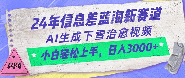 24年信息差蓝海新赛道，AI生成下雪治愈视频 小白轻松上手，日入3000+-天娱网创