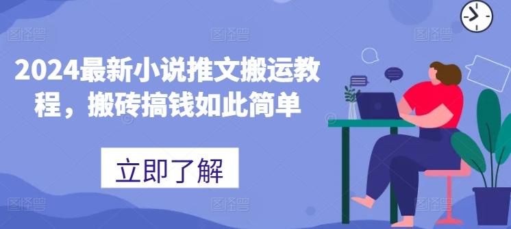 2024最新小说推文搬运教程，搬砖搞钱如此简单-天娱网创