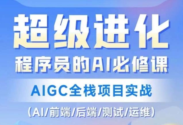 程序员的AI必修课，AIGC全栈项目实战（AI/前端/后端/测试/运维)-天娱网创