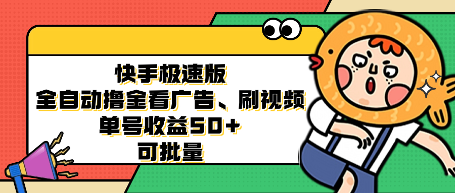 快手极速版全自动撸金看广告、刷视频 单号收益50+ 可批量-天娱网创
