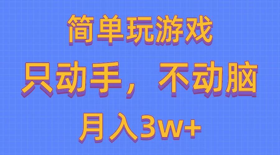 简单玩游戏月入3w+,0成本，一键分发，多平台矩阵(500G游戏资源-天娱网创