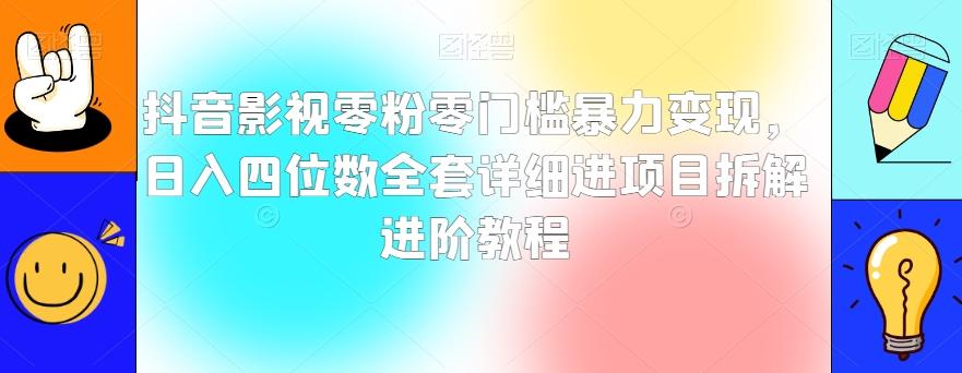 抖音影视零粉零门槛暴力变现，日入四位数全套详细进项目拆解进阶教程【揭秘】-天娱网创