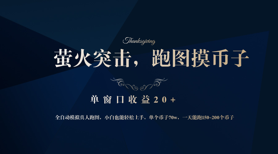 背靠大厂网易游戏公司，萤火突击全程模拟真人跑图捡币子，单窗口收益20+-天娱网创