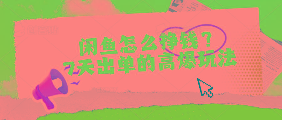 闲鱼怎么挣钱？7天出单的高爆玩法-天娱网创