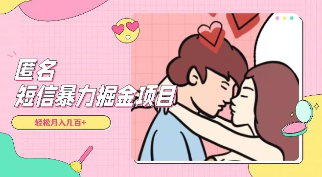 全网首发,揭秘超冷门匿名短信项目,通过信息差日入几百+【揭秘】