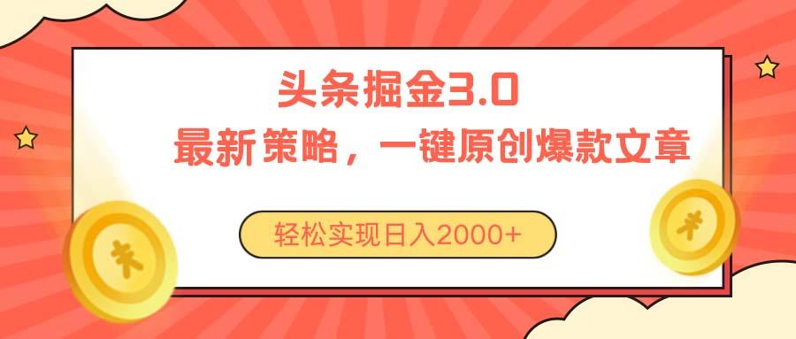 今日头条掘金3.0策略，无任何门槛，轻松日入2000+-天娱网创