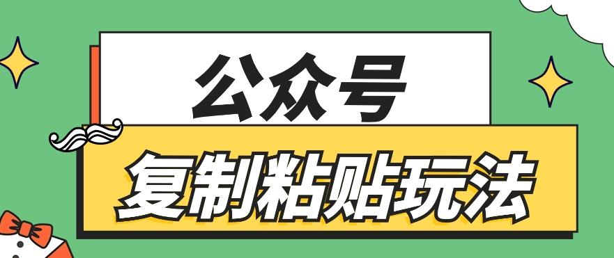公众号复制粘贴玩法，月入20000+，新闻信息差项目，新手可操作-天娱网创