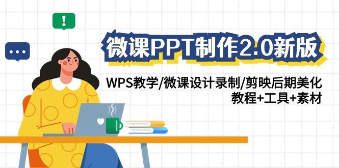 微课PPT制作2.0新版：WPS教学/微课设计录制/剪映后期美化/教程+工具+素材-天娱网创