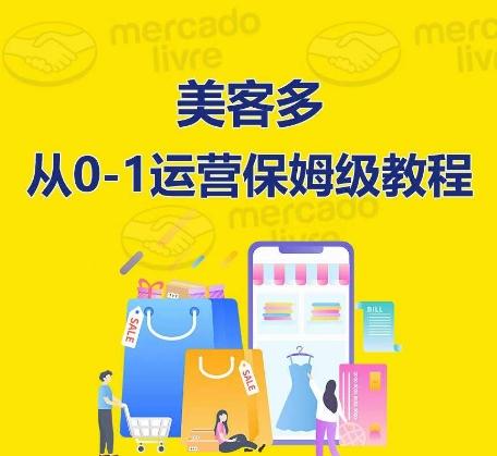 ​美客多开店到运营0-1全方位实操讲解，保姆式带你快速入门到精通-天娱网创