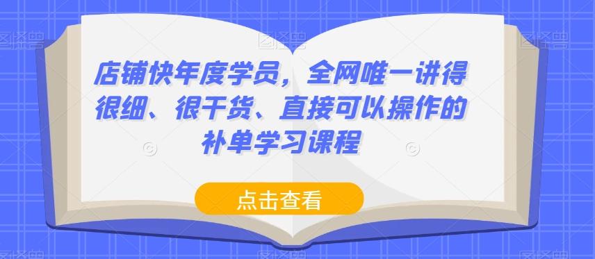 店铺快年度学员，全网唯一讲得很细、很干货、直接可以操作的补单学习课程-天娱网创