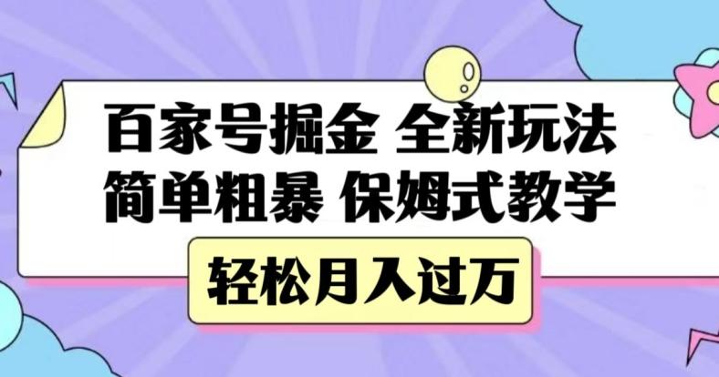 百家号掘金，全新玩法，简单粗暴，保姆式教学，轻松月入过万【揭秘】-天娱网创
