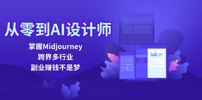 从零到AI设计师：掌握Midjourney，跨界多行业，副业赚钱不是梦-天娱网创