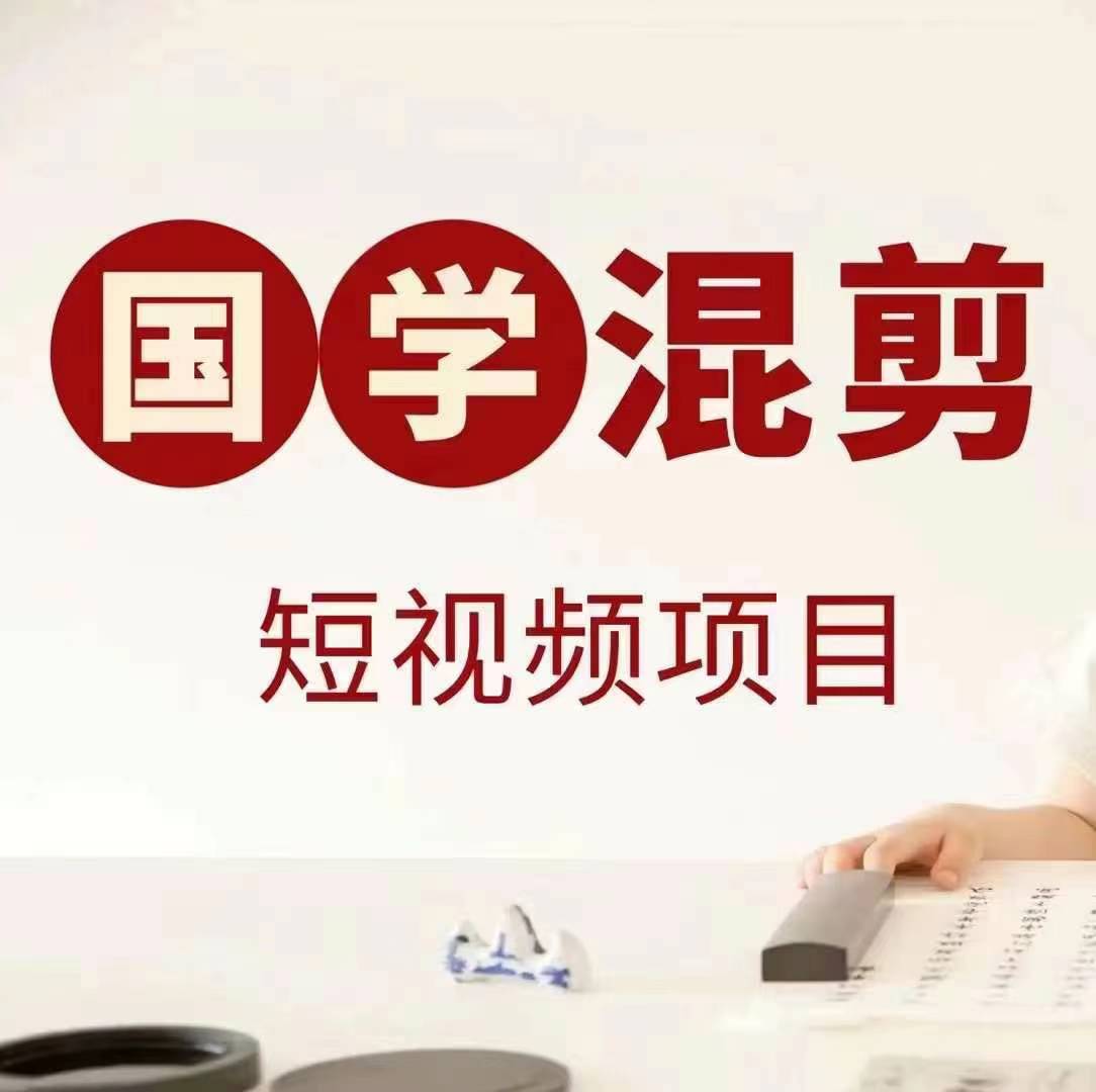 国学短视频混剪项目，快速涨粉、视频号分成、日入300+，抖音快手小红书-天娱网创