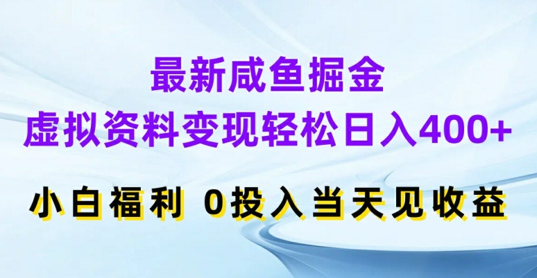 最新咸鱼掘金，虚拟资料变现，轻松日入400+，小白福利，0投入当天见收益【揭秘】-天娱网创