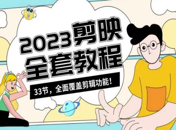零基础系统学习短视频剪辑，剪映全套教程33节，全面覆盖剪辑功能-天娱网创