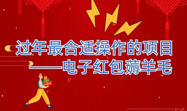 过年最适合操作的项目--电子红包薅羊毛，轻轻松松赚取差价-天娱网创