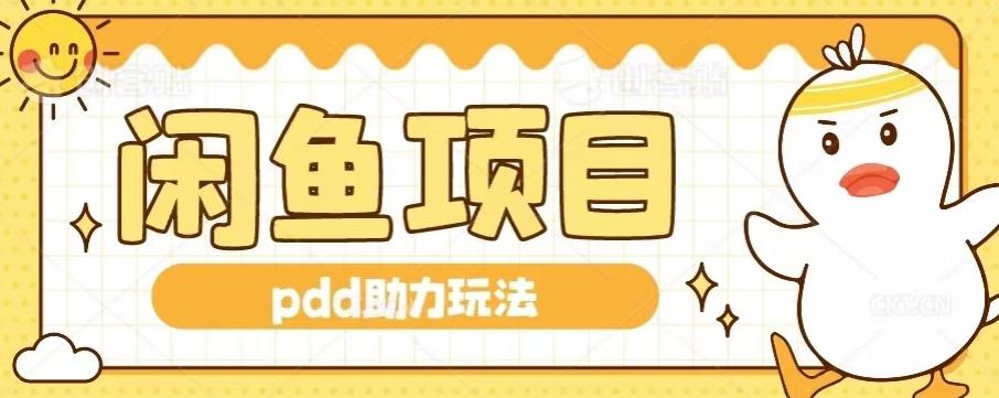 闲鱼pdd助力玩法，可矩阵操作，操作简单日入500+-天娱网创