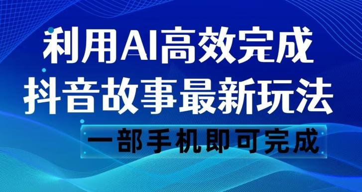 抖音故事最新玩法，通过AI一键生成文案和视频，日收入500一部手机即可完成【揭秘】-天娱网创