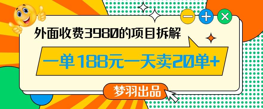 外面收费3980的年前必做项目一单188元一天能卖20单【拆解】-天娱网创