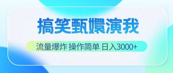 搞笑甄嬛演我，流量爆炸，操作简单，日入3000+-天娱网创