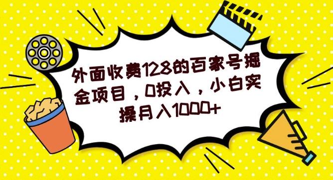 外面收费128的百家号掘金项目，0投入，小白实操月入1000+-天娱网创