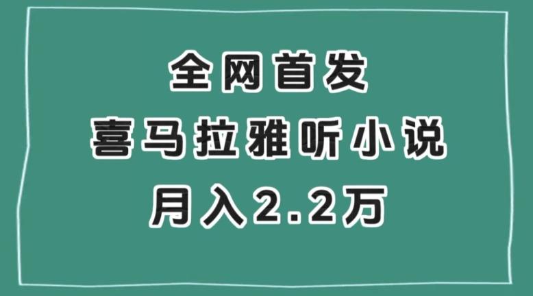 全网首发，喜马拉雅挂机听小说月入2万＋【揭秘】-天娱网创