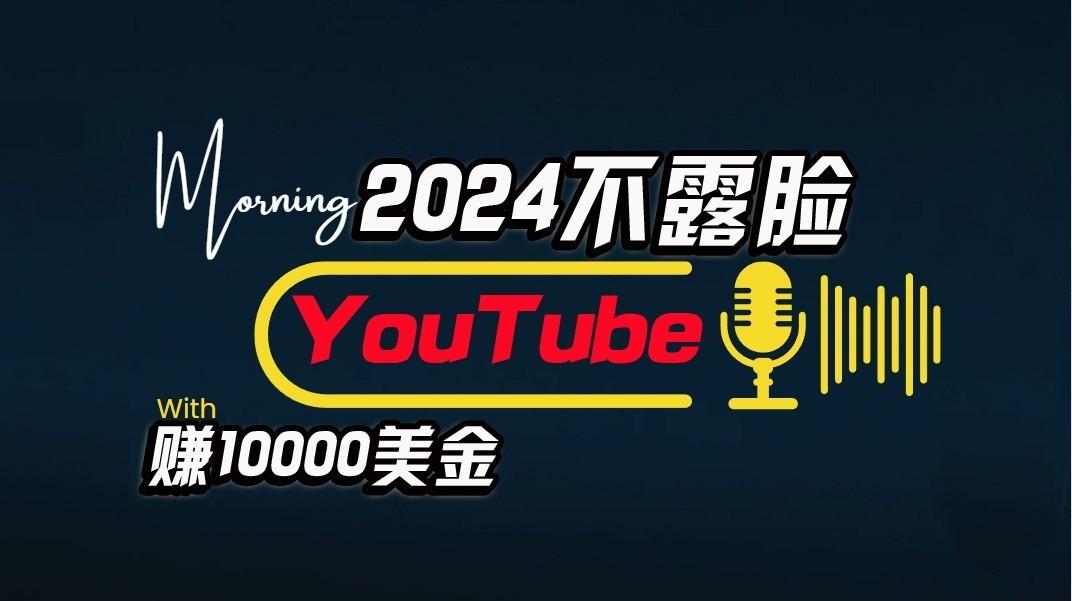 AI做不露脸YouTube赚$10000/月,傻瓜式操作,小白可做,简单粗暴-天娱网创