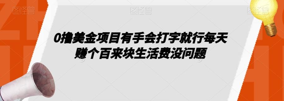 0撸美金项目有手会打字就行每天赚个百来块生活费没问题【揭秘】-天娱网创