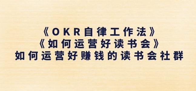 《OKR自律工作法》+《如何运营好读书会》如何运营好赚钱的读书会社群-天娱网创