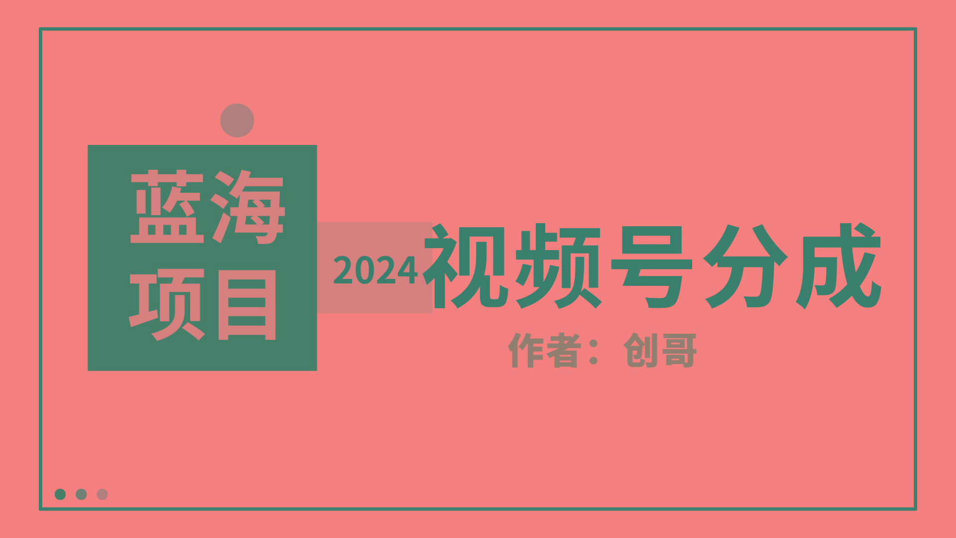 (9676期)【蓝海项目】2024年视频号分成计划，快速开分成，日爆单8000+，附玩法教程-天娱网创