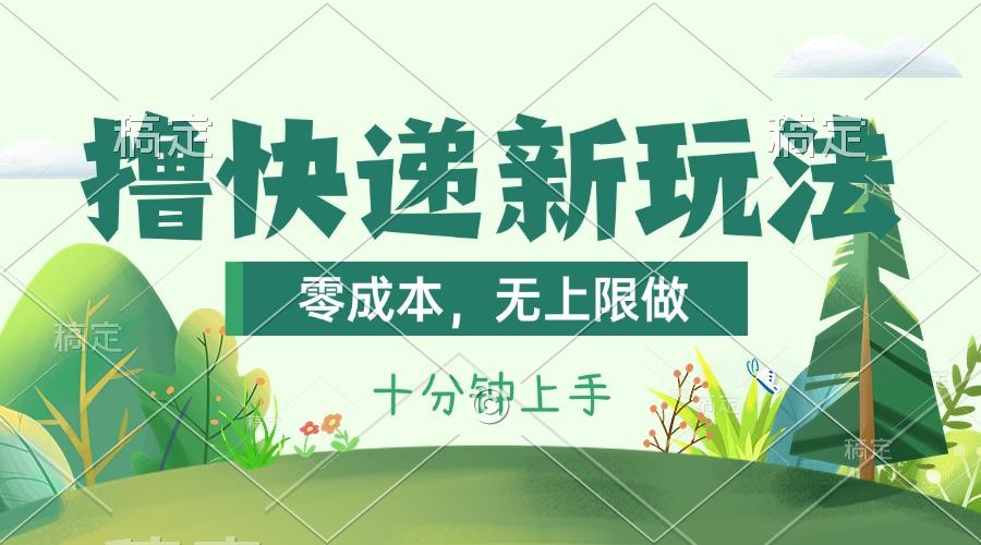 撸快递最新玩法，零成本，无上限做，日产1000+。课程看完就会-天娱网创