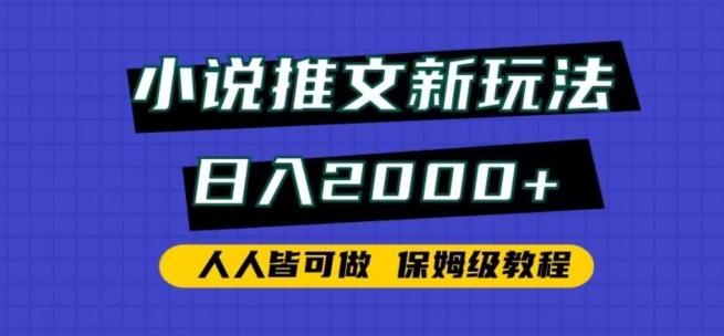 小说推文新玩法，日入2000+，人人皆可做，保姆级教程【揭秘】-天娱网创