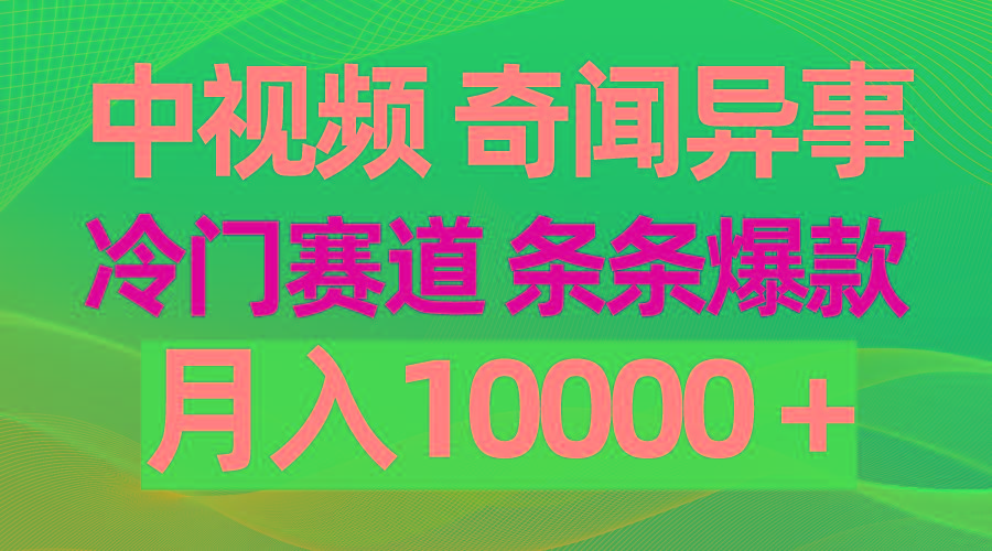 (9627期)中视频奇闻异事，冷门赛道条条爆款，月入10000＋-天娱网创