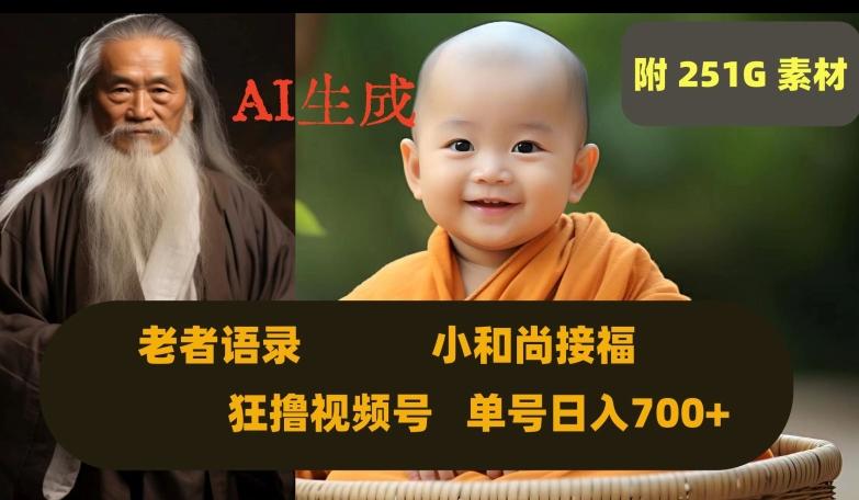 Ai生成小和尚接福，老者语录，狂撸视频，日入700+内附251G素材【揭秘】-天娱网创