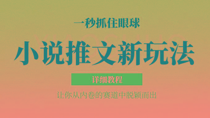 小说推文全新玩法,5分钟一条原创视频,结合中视频bilibili赚多份收益 轻松月入1W+-天娱网创