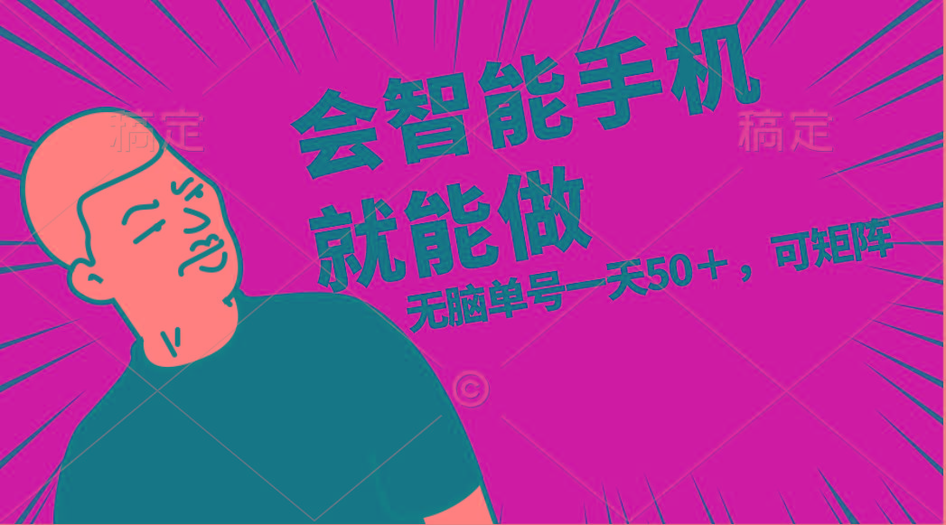 会玩智能手机就能做，单账号一天上限五十 任务无上限，做就有-天娱网创