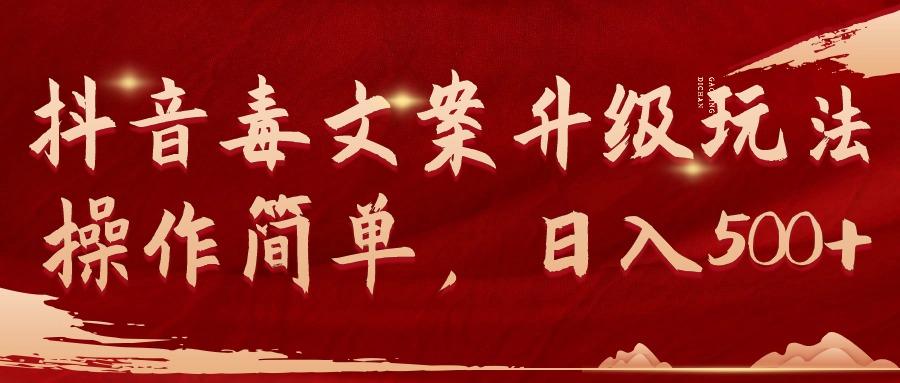 (9655期)抖音毒文案升级玩法，操作简单，日入500+-天娱网创